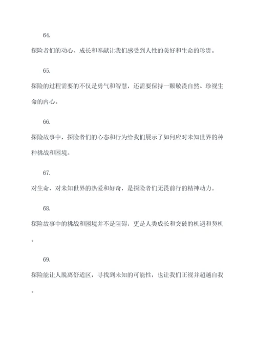 探险故事的摘抄好词好句