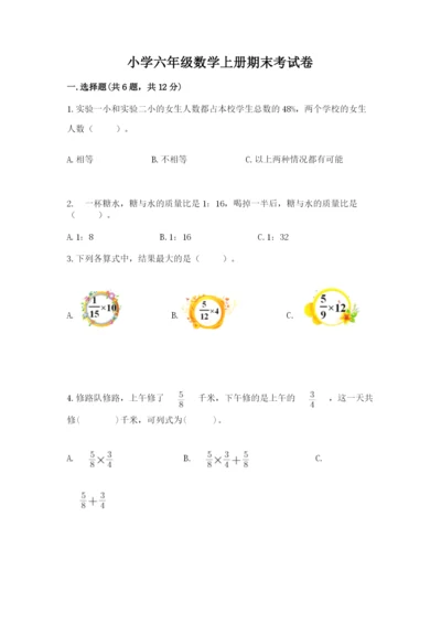 小学六年级数学上册期末考试卷【中心小学】.docx