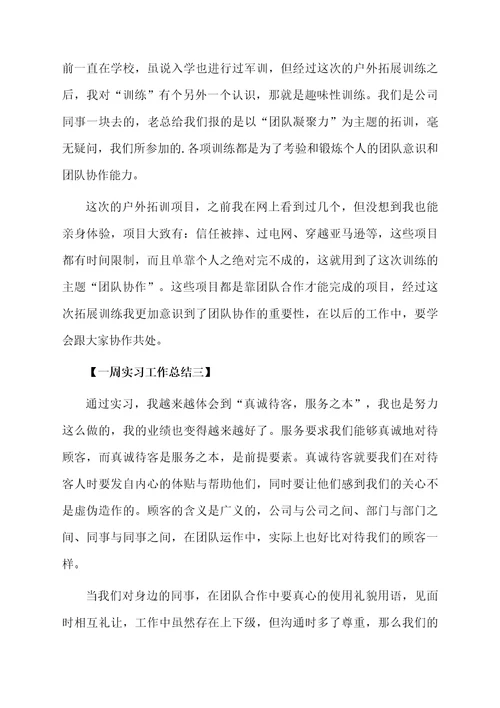 一周实习工作总结