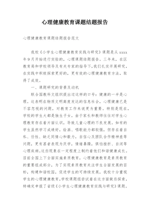 心理健康教育课题结题报告.docx