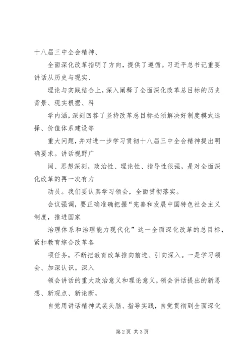 学习《深化教育领域综合改革》心得体会 (3).docx