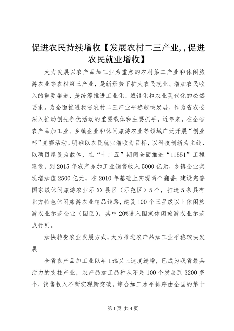 促进农民持续增收【发展农村二三产业,,促进农民就业增收】.docx