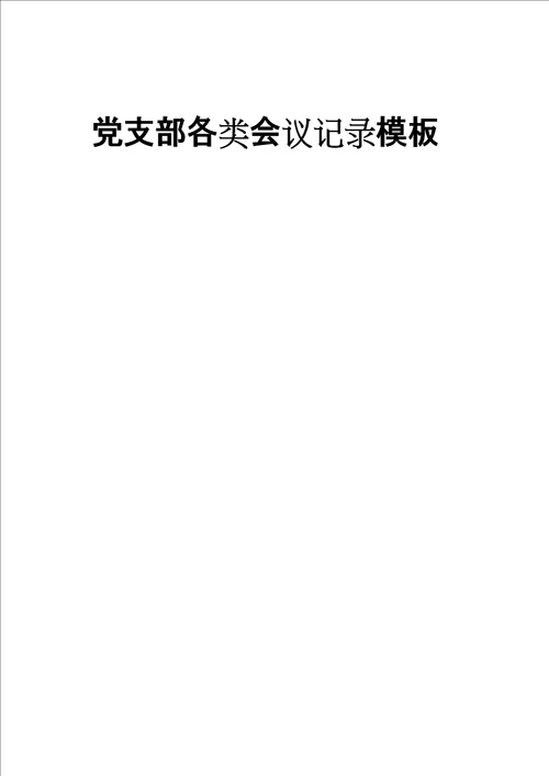 党支部各类会议记录模板