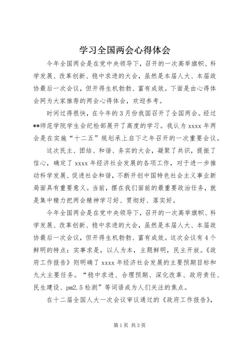 学习全国两会心得体会.docx