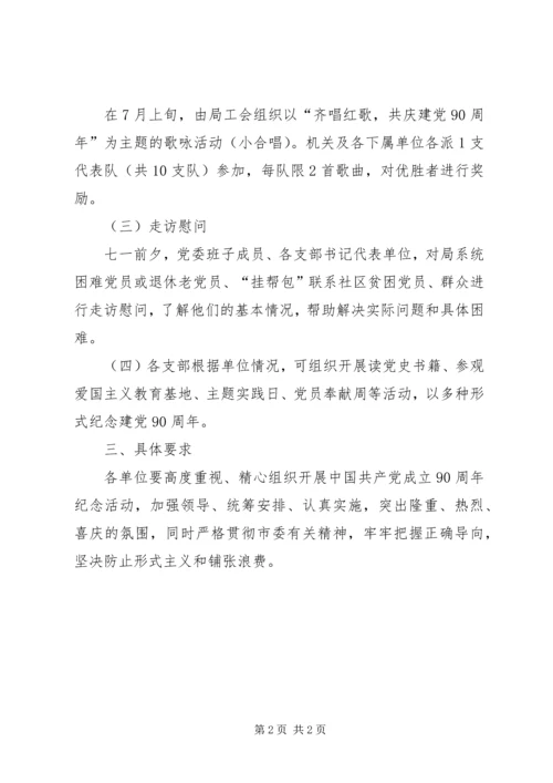 建党90周年纪念活动安排.docx