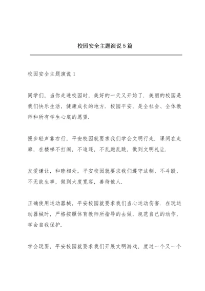 校园安全主题演说5篇.docx
