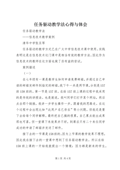 任务驱动教学法心得与体会精编.docx