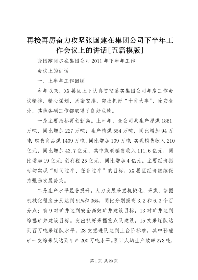 再接再厉奋力攻坚张国建在集团公司下半年工作会议上的讲话[五篇模版].docx