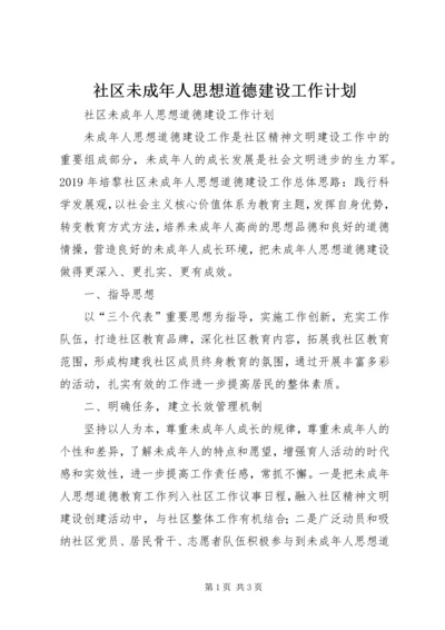 社区未成年人思想道德建设工作计划 (3).docx