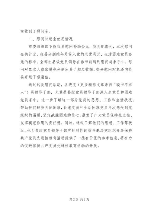 慰问老党员和生活困难党员工作组织落实情况的报告 (6).docx