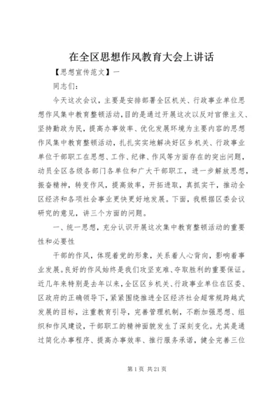 在全区思想作风教育大会上讲话.docx