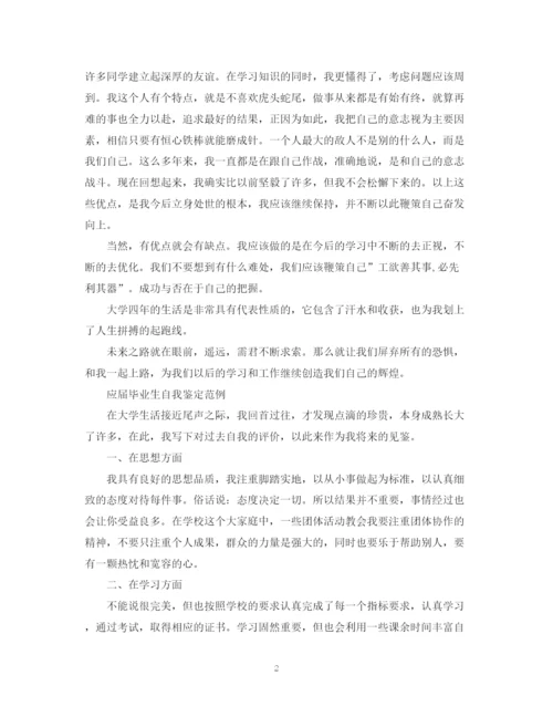 精编之应届毕业生自我鉴定优秀范文.docx