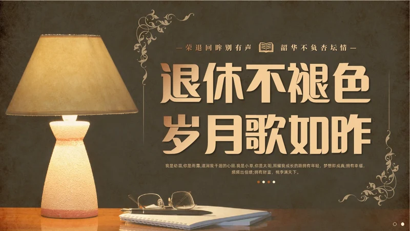 复古教师退休退休教师欢送会PPT教师培训