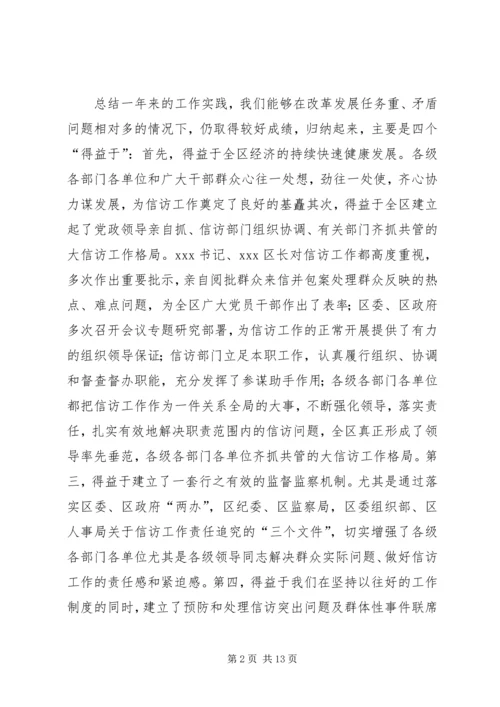 区委副书记全区信访工作会议讲话 (5).docx