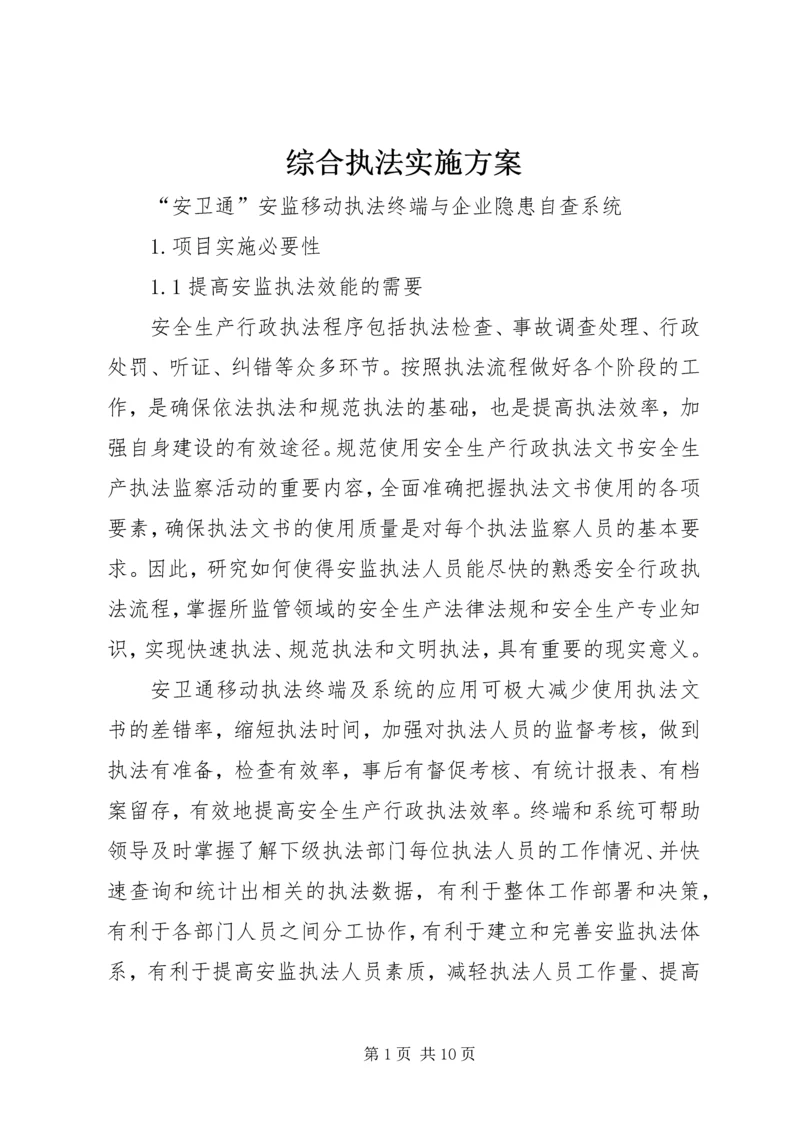 综合执法实施方案 (4).docx