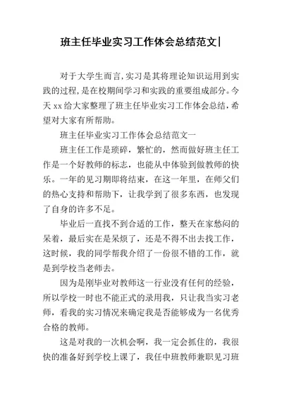 班主任毕业实习工作体会总结范文-