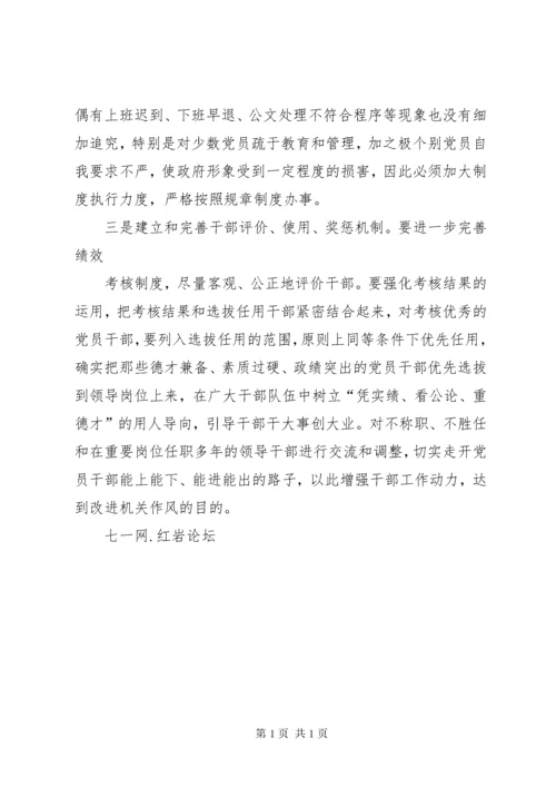 如何加强机关作风建设 (5).docx