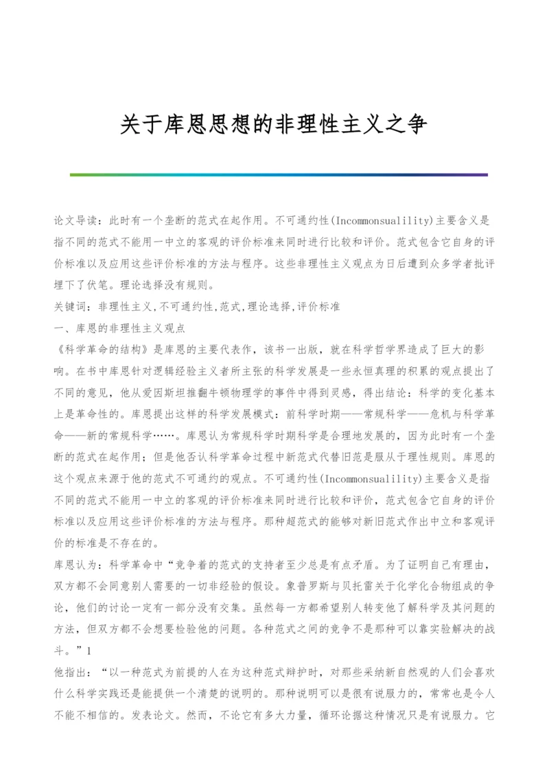 关于库恩思想的非理性主义之争.docx