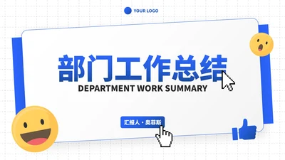 蓝色高级现代部门工作汇报总结PPT模板