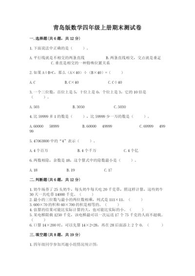 青岛版数学四年级上册期末测试卷（研优卷）.docx