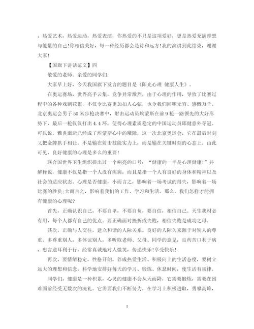2023年阳光心态国旗下讲话范文五篇.docx