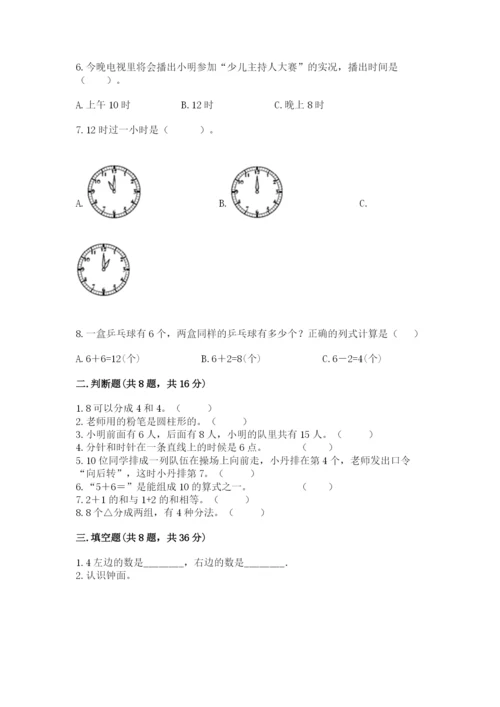 一年级上册数学期末测试卷附答案（夺分金卷）.docx