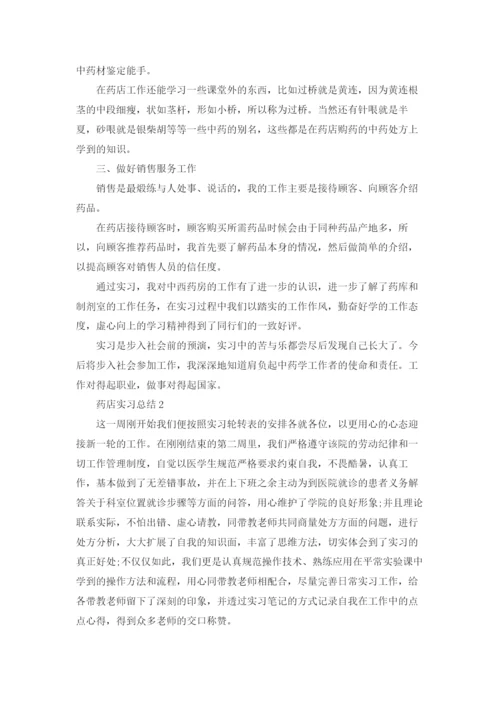 药店实习总结(精选15篇).docx