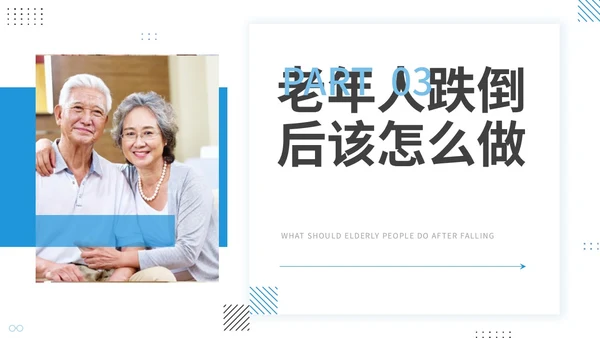 蓝色商务风孟菲斯风格预防老年人跌倒知识培训ppt课件