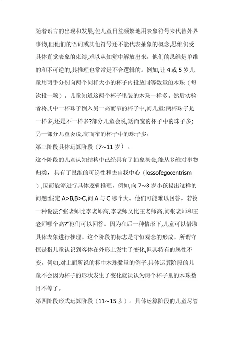 皮亚杰认知发展阶段理论及其对教学的启示