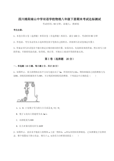 强化训练四川绵阳南山中学双语学校物理八年级下册期末考试达标测试B卷（附答案详解）.docx