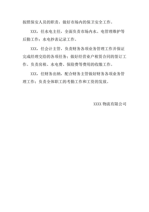 物流公司管理人员分工及职责