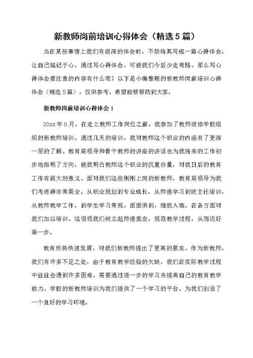 新教师岗前培训心得体会（精选5篇）