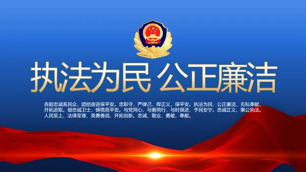 蓝色大气执法为民公正廉洁公安警察动态PPT