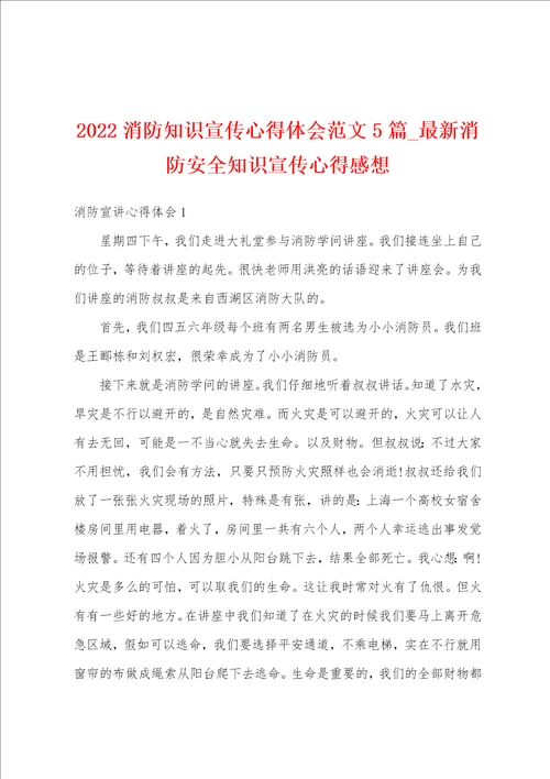 2022消防知识宣传心得体会范文5篇最新消防安全知识宣传心得感想