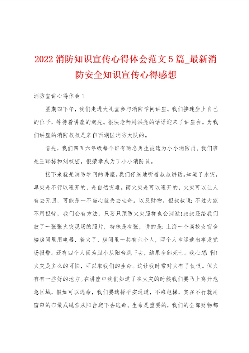 2022消防知识宣传心得体会范文5篇最新消防安全知识宣传心得感想