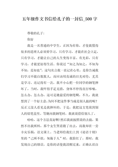五年级作文书信给孔子的一封信500字