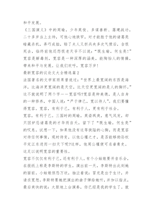 最新宽容的议论文大全.docx