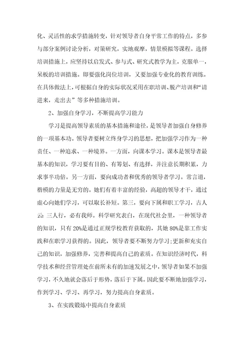 企业领导素养一个合格的企业领导应具有的素养