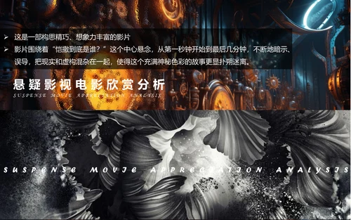 影视欣赏悬疑片悬疑电影通用PPT模板