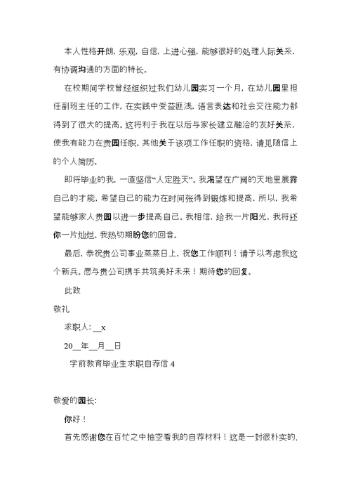 学前教育毕业生求职自荐信