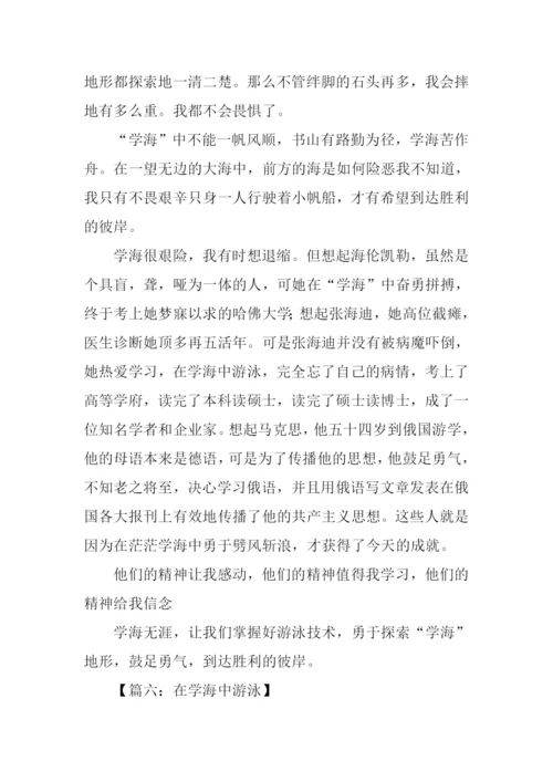 在学海中游泳作文.docx
