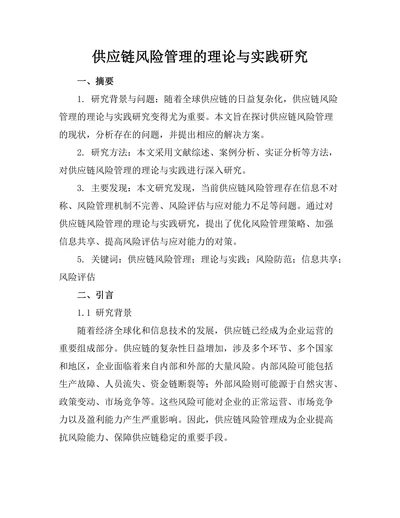供应链风险管理的理论与实践研究