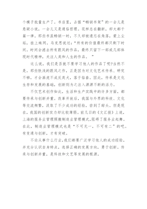 传承与创新的议论文.docx