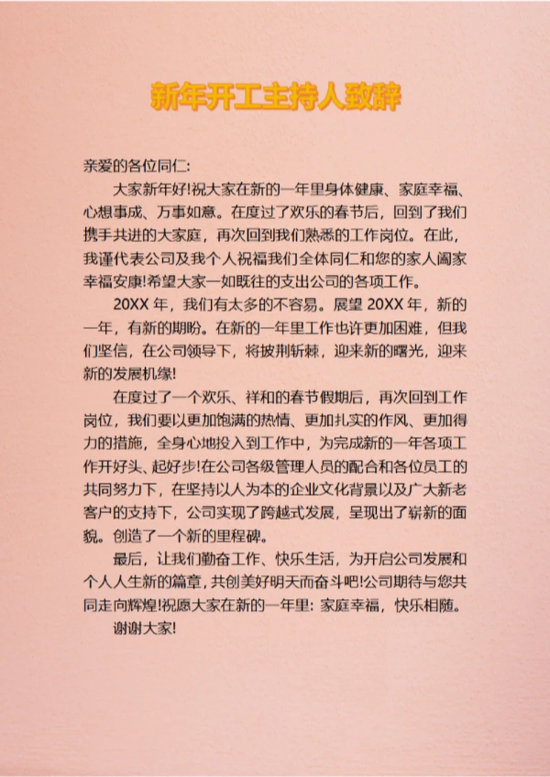 新年开工主持人致辞