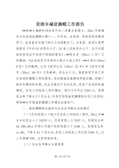 贫困乡减贫摘帽工作报告.docx