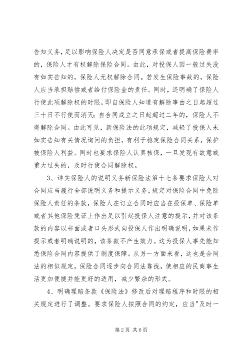 保险法修改与商法现代化.docx