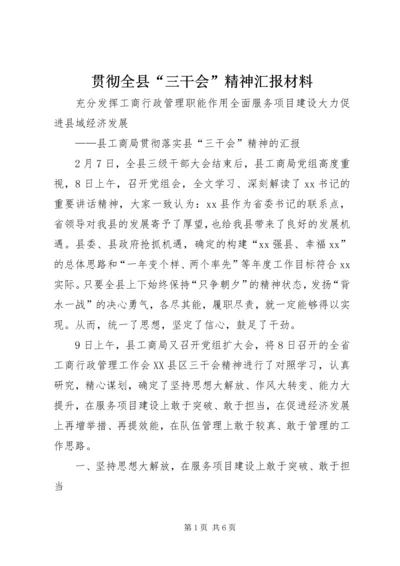 贯彻全县“三干会”精神汇报材料 (5).docx