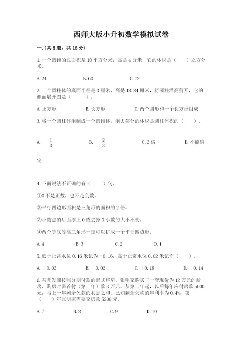 西师大版小升初数学模拟试卷含答案（研优卷）.docx