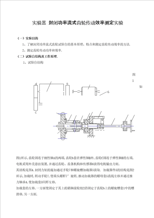 封闭功率流式齿轮传动效率测定实验