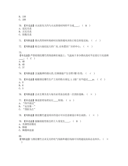 2022年烟花爆竹生产单位主要负责人考试内容及考试题库含答案92